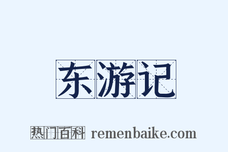 东游记是什么意思的图片